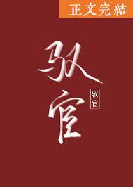 驭宦txt全本百度