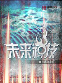 未来科技的作文800字