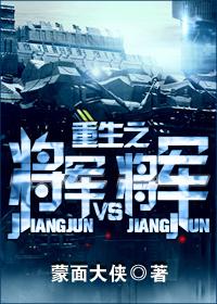 重生之将军vs将军宝书网