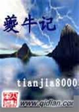 夔牛记 tianjia8000