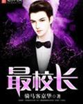 最什么的校长