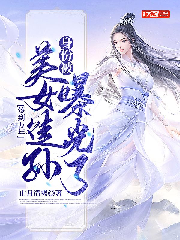 签到万年被美女徒弟发现了
