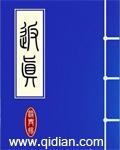 返真 笔趣阁
