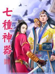 七件神器