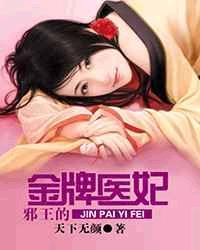 邪王金牌医妃免费阅读