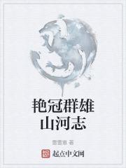艳冠群芳下一句