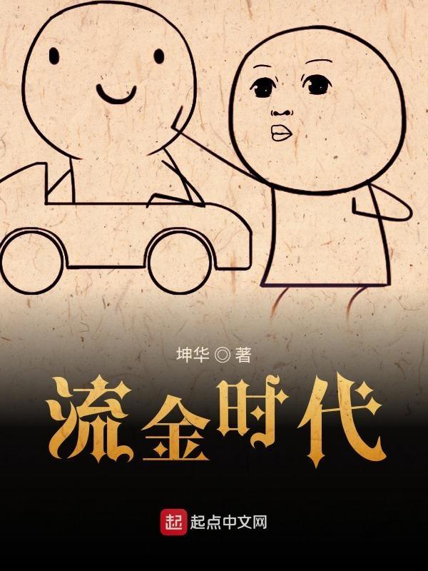 流金时代歌曲
