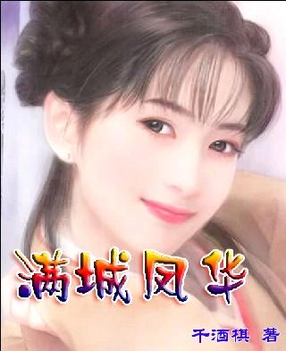满城风絮(民国)