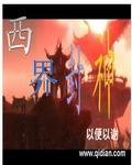 封神榜西岐在哪