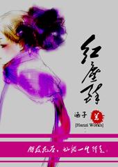 红尘醉酒当歌思故人