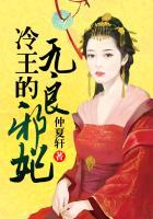 冷王邪妃废材很倾城txt