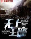 末日之无上王座女主