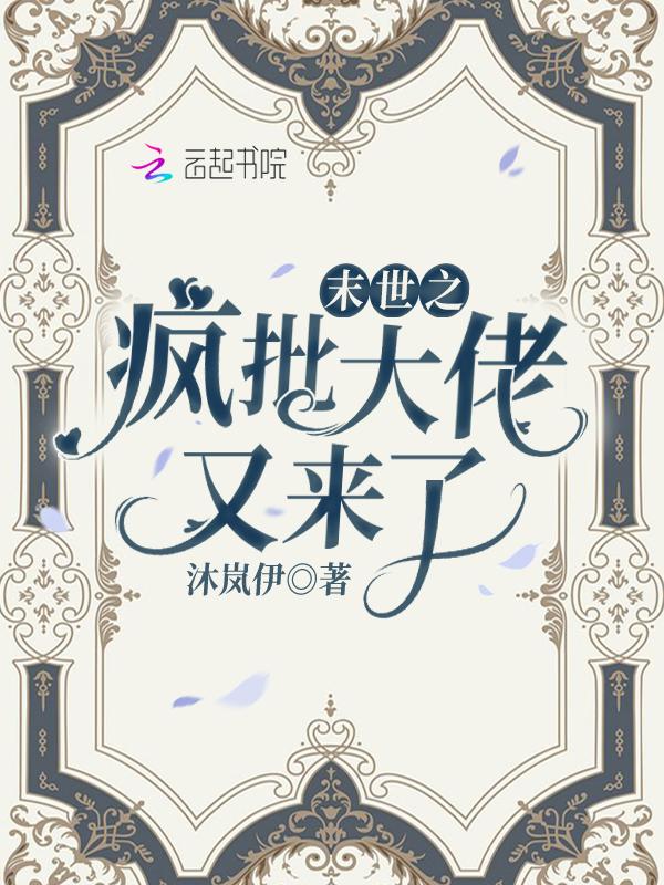 末世之疯批大佬又来了(沐岚伊)