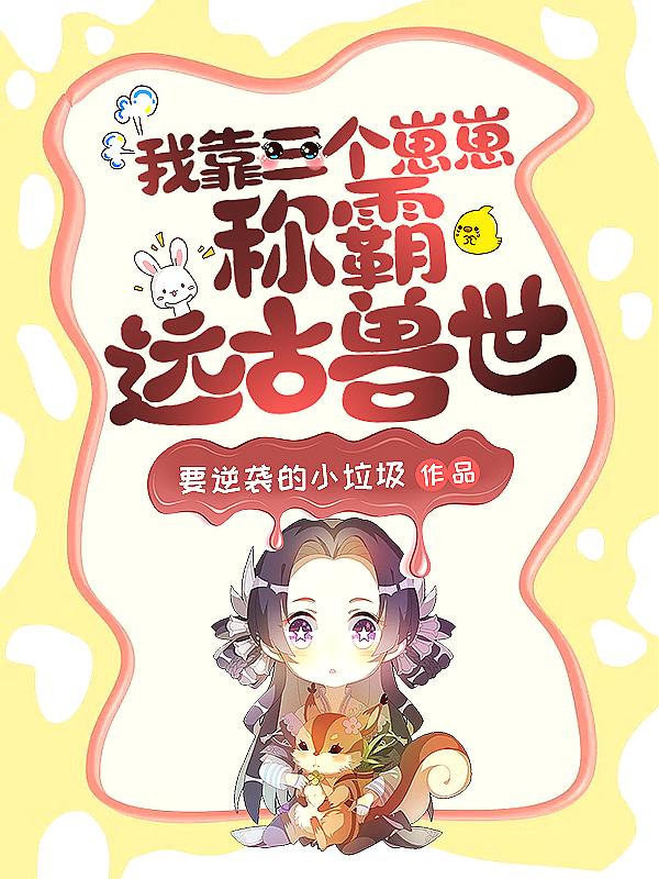 靠养三只崽崽续命的日子txt