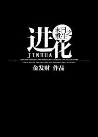 重生末世进化类