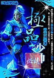 极品少帅短剧免费观看
