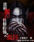 我和僵尸有个约会血月始祖