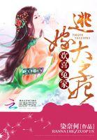重生之逃嫁太子妃