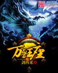 万兽王座TXT