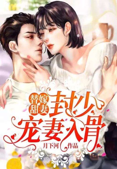 封少宠妻有点甜免费阅读
