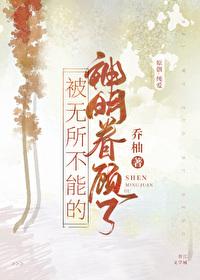 被无所不能的神明眷顾了 乔陛