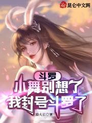 小舞成为封号斗罗的封号是什么