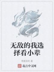 无敌的我选择种田