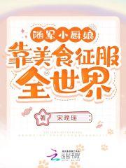 随军小厨娘靠美食征服全世界! 宋晚瑶