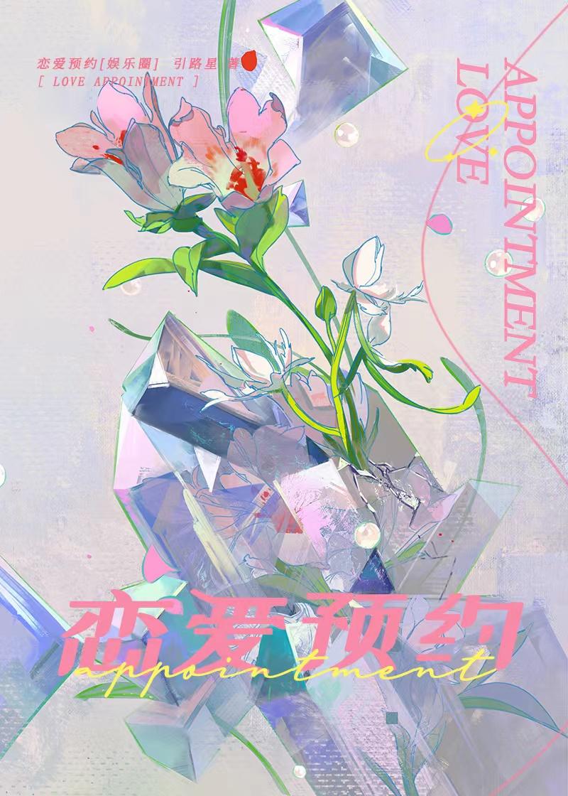 恋爱预演[娱乐圈