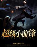 超极小前锋
