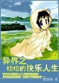 重生异界之幼龙