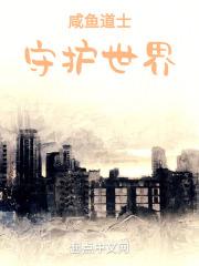 玄幻之咸鱼护道者