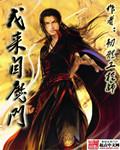 来自魔界