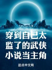 穿越成太监的武侠