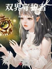 两界守护者的故事