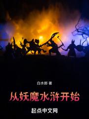 从水浒开始修炼 起点