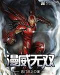 漫威推荐无cp