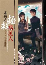 系统之拯救命运by原不祈