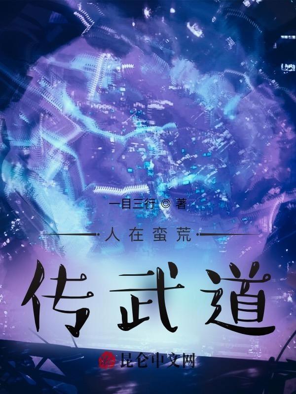 蛮荒部落武道