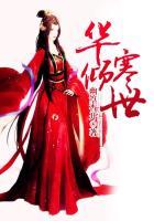 倾世红颜纪华裳