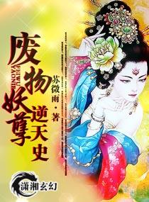 废材逆天妖王宠上瘾