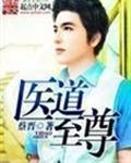 至尊医道短剧全集在线观看