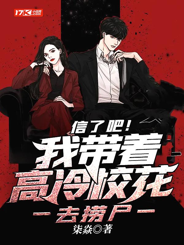 信了吧!我带着高冷校花去捞尸 柒焱
