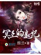 冥王鬼妻免费阅读