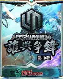 英雄联盟之谁与争锋 风起云涌