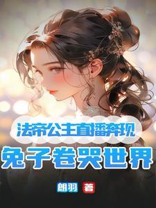 法帝公主直播奔现兔子卷哭世界