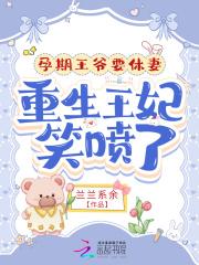王爷怀孕了腹痛