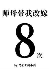师母带我改嫁八次免费笔趣阁全文阅读