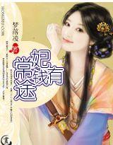 妃常有礼