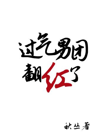 过气男团翻红了全文免费阅读